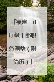 福建一正厅级干部职务调整（附简历）